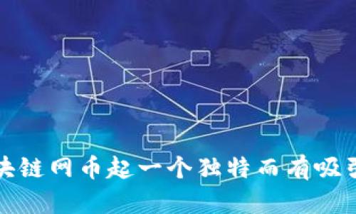 如何为区块链网币起一个独特而有吸引力的名字
