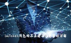 imToken钱包购买渠道及注意事项详解