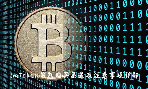 imToken钱包购买渠道及注意事项详解