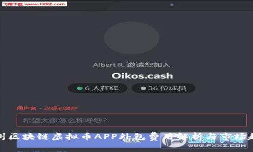 郑州区块链虚拟币APP外包费用解析与市场趋势