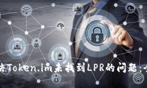 如何解决Token.im未找到LPR的问题:全面指南