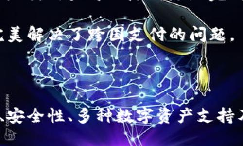 与关键词

  IM钱包 IOS - 安全便捷的数字资产管理工具 / 

 guanjianci IM钱包, IOS, 数字资产, 区块链 /guanjianci 

内容介绍

随着区块链技术的飞速发展，越来越多的用户开始关注数字资产的管理与投资。在这个过程中，IM钱包作为一款专注于数字资产管理的应用程序，其在IOS平台上的表现受到了众多用户的青睐。本文将就IM钱包在IOS系统上的特点、使用方法、安全性等方面进行详细的介绍。

IM钱包的基本功能

IM钱包是一个集成多种功能的数字资产管理工具，为用户提供了包括资产管理、交易、转账、实时行情查询等多种服务。其主要功能分为以下几类：

ul
    listrong多币种支持：/strongIM钱包支持多种主流数字货币，包括比特币、以太坊、莱特币等，这使得用户可以方便地管理各种资产。/li
    listrong安全存储：/strongIM钱包采用了先进的加密技术，对用户的私钥进行安全存储，确保用户数字资产的安全性。/li
    listrong便捷交易：/strong用户可以通过IM钱包快速进行数字货币的买卖和转账，支持实时交易功能，方便快捷。/li
    listrong市场行情：/strongIM钱包集成了实时市场行情，让用户能够及时了解各类数字货币的价格波动情况，做出及时的投资决策。/li
/ul

IM钱包的安全性

数字资产的安全性一直是用户非常关注的重点，而IM钱包在这方面做了许多努力。首先，IM钱包使用了多层加密技术来保护用户的私钥，使得即使黑客入侵，用户的资产依然可以得到保护。此外，IM钱包还提供了双重认证功能，在用户登录或进行重要交易时，需要通过手机验证码等方式进行身份验证，这大大提高了账户的安全性。

另外，IM钱包还支持冷钱包与热钱包的切换，用户可以将大部分资产存放在冷钱包中，减少网络攻击的风险，必要时再将其转到热钱包进行交易。这样的设计使得IM钱包在安全性方面更具保障。

IM钱包的用户体验

IM钱包在用户体验方面也下了很多功夫，其界面简洁易用，用户可以很快上手。初次使用的用户只需下载IM钱包应用，进行注册并完成身份证明，就可以轻松开始数字资产的管理。

IM钱包还具备强大的客户支持系统，用户在使用过程中如果遇到任何问题，可以随时联系客服进行咨询。同时，IM钱包的官方网站提供了丰富的使用教程和常见问题解答，帮助用户更加深入地了解这款工具。

IM钱包的未来发展

随着区块链技术的不断进步，IM钱包的未来发展前景广阔。计划中的新功能包括DeFi功能，用户可以在IM钱包中直接参与去中心化金融项目，进行借贷、流动性挖矿等操作。此外，IM钱包还希望通过引入更多的支付通道，使得用户能够更方便地使用数字货币进行消费。

可能的相关问题

1. IM钱包如何确保用户信息的安全性？

很多用户在考虑使用IM钱包时，首要关注的便是信息安全。IM钱包采取了多项措施来确保用户信息的安全性。首先，用户的私钥存储在本地设备中，而不是服务器上，这样一来即使服务器遭到攻击，黑客也无法获取用户的私钥。

其次，IM钱包在传输数据时使用了TLS协议，确保数据在传输过程中的安全。同时，IM钱包也会定期对其安全系统进行审计，并修复潜在的安全漏洞，保持系统全方位的安全性。

另外，IM钱包还提供了强大的身份验证机制，包括双重验证功能，确保只有用户本人才可以访问其账户。通过这些安全措施，IM钱包在很大程度上保护了用户的信息安全。

2. IM钱包是否支持多种数字货币的交易？

IM钱包的一个显著特点便是其对多种数字货币的支持，用户可以在IM钱包中管理不同种类的数字资产。无论是比特币、以太坊还是其他主流数字货币，用户都可以通过IM钱包进行交易和管理。

此外，IM钱包还定期更新其支持的数字货币种类，用户可以在应用内查看当前支持的币种列表。如果用户有特殊需求，比如对某种新兴数字货币的交易需求，可以通过反馈渠道向IM钱包团队提出，团队会根据用户反馈考虑后续的支持计划。

值得一提的是，IM钱包内置的交易功能也支持常见的交易对，用户可以轻松实现不同数字货币之间的兑换，而不需要在多个平台上反复操作，大大提高了使用的便捷性。

3. 如何从IM钱包中提取数字资产？

IM钱包的提取流程相对简单，用户只需步步紧跟以下几个步骤即可顺利提取资产。首先，用户需要在IM钱包的主界面选择“充值/提取”功能。进入提取页面后，用户要选择提取的数字货币种类，输入提取数量和接收钱包地址。

接下来，用户需要进行安全验证，通常是手机短信验证码，完成后系统会处理提取申请。系统处理速度很快，通常在几分钟内完成，提取的资金会迅速到账用户指定的钱包中。

需要注意的是，不同的数字资产可能在提取时会有最小提取量的限制，特别是在网络拥堵时，提取的速度和费用也可能受到影响。此外，用户在提取前需要仔细确认接收地址，以避免因地址错误导致的资金损失。

4. IM钱包在国际交易中的便利性如何？

IM钱包在国际交易中的便利性体现在多个方面。首先，IM钱包支持多种语言，用户可以根据自己的语言习惯进行设置，这为国际用户提供了更好的使用体验。无论是北美、欧洲、还是亚洲用户，都可以在自己的语言环境下流畅地使用IM钱包。

其次，IM钱包处理的数字资产交易并不受地理限制，用户可以在任何地方进行交易，只要有网络连接。与传统金融交易不同，数字货币的转账速度更快，通常只需几分钟，用户可以随时随地完成交易。

此外，IM钱包的整体费用水平相对低廉，用户在进行国际交易时相比于传统跨国汇款能够节省大量的手续费。IM钱包为用户在进行国际交易提供了极大的便利，完美解决了跨国支付的问题。

总结

IM钱包的出现不仅为用户提供了一个安全可靠的数字资产管理工具，更推动了数字货币在日常生活中的应用。通过本文的介绍，我们可以看到IM钱包在用户体验、安全性、多种数字资产支持及国际交易便利性等方面的独特优势。作为一个逐渐成熟的区块链应用，IM钱包必将在未来继续发挥其广泛的影响力，为用户提供更为丰富、便捷的数字金融体验。