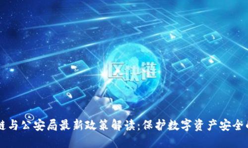 区块链与公安局最新政策解读:保护数字资产安全的未来