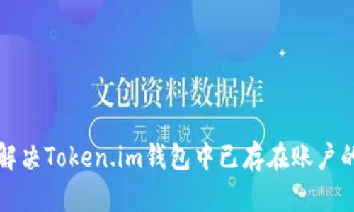 如何解决Token.im钱包中已存在账户的问题