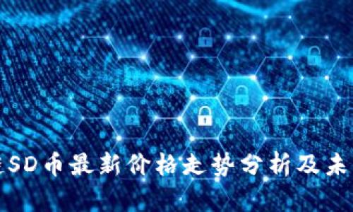 区块链SD币最新价格走势分析及未来预测