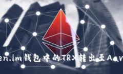 如何将Token.im钱包中的TRX转出至Aave：全面指南