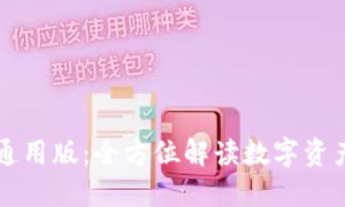 探索IM钱包通用版:全方位解读数字资产管理新时代