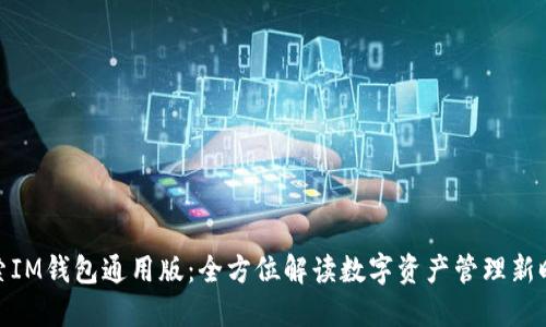 探索IM钱包通用版:全方位解读数字资产管理新时代