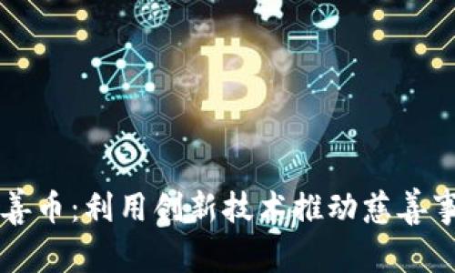 区块链慈善币:利用创新技术推动慈善事业的未来