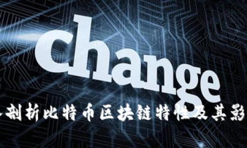 深入剖析比特币区块链特性及其影响力