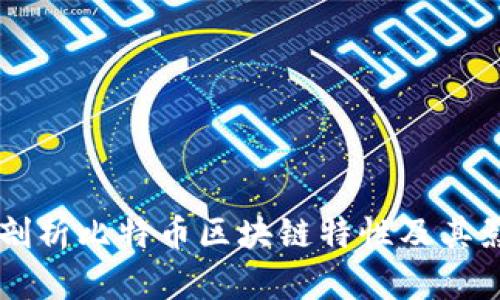 深入剖析比特币区块链特性及其影响力