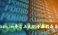 如何在token.im平台上充U：全面指南与注意事项