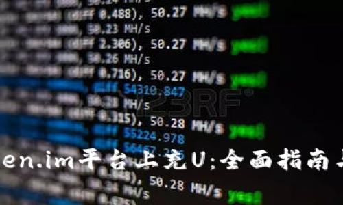 如何在token.im平台上充U:全面指南与注意事项