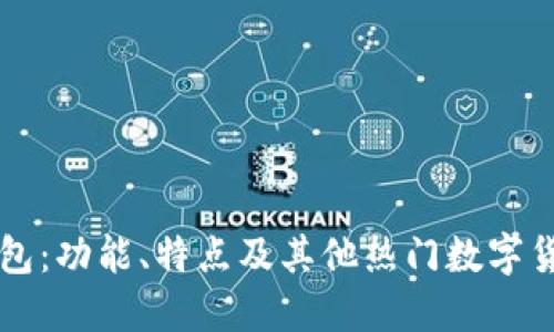 Token.im钱包:功能、特点及其他热门数字货币钱包推荐