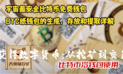 区块链如何获得数字货币：从挖矿到交易的全面指南