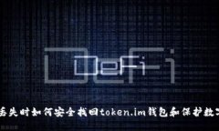 手机丢失时如何安全找回token.im钱包和保护数字资