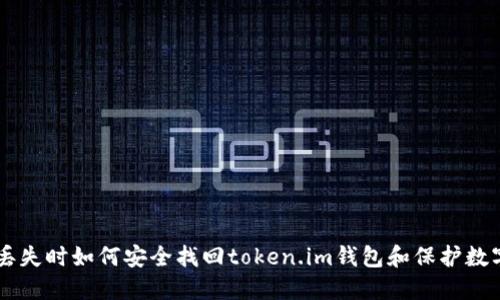 手机丢失时如何安全找回token.im钱包和保护数字资产