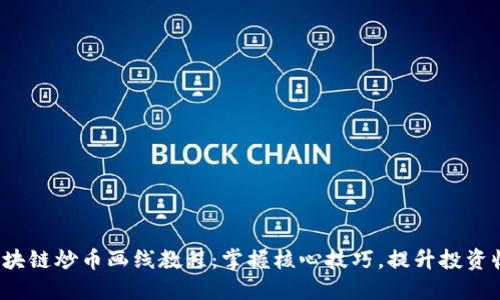 区块链炒币画线教程:掌握核心技巧,提升投资收益
