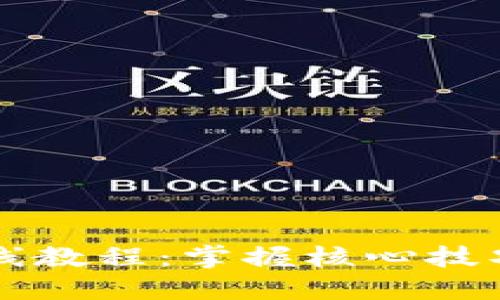 区块链炒币画线教程:掌握核心技巧,提升投资收益