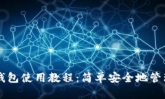 Token.im硬件钱包使用教程：简单安全地管理你的数