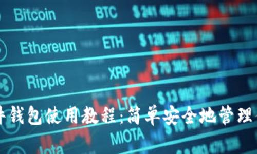 Token.im硬件钱包使用教程:简单安全地管理你的数字资产