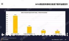 如何解决Token.im 2.0不显示资产的问题？