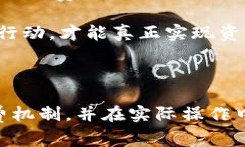   波场钱包手续费解析：token.im平台的收费机制与策略 / 
 guanjianci 波场钱包, 手续费, token.im, 交易费用 /guanjianci 

---

### 波场钱包手续费解析：token.im平台的收费机制与策略

在数字货币交易日益普及的今天，选择一个安全、可靠并且手续费合理的钱包成为了广大用户的共识。在众多钱包服务中，波场钱包因其强大的功能和便利性而备受青睐。而token.im作为波场钱包的主要托管平台之一，其手续费的透明度和合理性吸引了大量用户。在本篇文章中，我们将全面分析token.im平台的波场钱包手续费机制，并探讨如何在交易中费用。

#### 1. 波场钱包的基本概念

波场（TRON）是一种基于区块链技术的去中心化平台，旨在搭建全球免费的内容娱乐系统。波场钱包则是用于存储和管理TRON及其生态系统代币的工具。主要支持TRC10和TRC20标准的代币和交易。波场钱包不仅提供传统的加密货币存储功能，还集成了去中心化应用（DApp），为用户提供丰富的应用场景。

#### 2. token.im平台概述

Token.im是一个功能全面的TRON 钱包，除了支持基本的存储功能外，它还提供多种服务，如进行资产交换、参与链上投票、使用DApp等。用户在使用token.im进行交易时，手续费的透明和质素直接影响到用户的体验和资产管理效率。

### 手续费的结构

#### 1. 不同类型的交易费用

在token.im平台上，用户进行波场交易时，会遇到多种类型的费用。在大多数情况下，波场钱包的手续费主要分为以下几类：

- **发币手续费**：在进行TRC20代币转账时，通常需要支付一定的发币手续费。这是为了确保交易被有效打包进区块链。
- **提币手续费**：当用户将资金从token.im提取到其他钱包时，通常会产生提币手续费。这个费用一般固定，取决于所提取的代币类型和数量。
- **交易确认费**：此类费用常用于确保交易在区块链上的确认速度。在网络拥堵时，用户可能需要支付更高的费用以提高交易优先级。

#### 2. 手续费计算方式

手续费的计算通常基于以下几个因素：

- **网络拥堵状态**：当区块链网络拥堵时，手续费会有所提升，用户可以选择支付更高的费用以实现快速确认。
- **交易类型**：不同的交易类型费用也不同，用户在选择时可进行详细的比较。
- **资产种类**：不同类型的资产在转账时需要的手续费也会有所区别。

### 如何手续费

在token.im使用波场钱包时，用户可以采取一些策略来手续费，减少不必要的支出。

#### 1. 选择合适的交易时间

在网络拥堵时进行交易，将导致手续费大幅上升。因此，选择网络较为空闲时进行交易可以有效降低费用。

#### 2. 合理规划转账频率

有时候，将小额多次转账合并为一次较大金额的转账，可以节省手续费。在决定转账数量时，不妨多做计算，评估一下可能的费用差异。

#### 3. 使用平台内的其他服务

部分平台会针对某些服务提供优惠或零手续费政策。用户可以利用这些策略来降低自己的交易成本。

### 相关问题的探讨

在深入了解token.im平台的波场钱包手续费后，用户可能会出现以下几个问题。接下来我们将详细探讨这些问题，以便更好地指导大家理解波场钱包的手续费策略。

#### 问题一：为什么波场钱包的手续费比其他钱包高？

许多用户可能会在使用波场钱包时发现其手续费相对较高，这引发了不少讨论。波场钱包手续费的高低往往与以下几个因素密切相关：

1. **服务质量**：token.im提供的服务在业内是较为全面的，包括安全性、用户体验以及多项附加服务。由于保证服务质量往往需要承担一定的运营成本，因此手续费相对较高。
   
2. **技术开支**：为保持软件、硬件的高效运转，token.im在技术上的投资、研发都需要一定的资金来源。这些支出有时会通过手续费等方式转嫁到用户身上。

3. **市场竞争**：波场钱包的手续费受到市场竞争的影响。如果其他钱包提供更低的手续费而且功能也相似，则token.im可能需要调整自己的手续费以维持竞争力。

针对以上几点，用户可以自由选择最适合自己的钱包。不论如何，用户在选择钱包时，不应单纯关注手续费，而要综合考虑安全性、功能性及后续服务等因素。

#### 问题二：如何在波场钱包中查看手续费？

用户在使用波场钱包时，及时了解到手续费的相关信息对交易至关重要。token.im平台对此特意提供了一些便捷的工具和界面元素，帮助用户实时获取手续费信息。

1. **交易确认页面**：在进行交易时，用户通常会进入一个交易确认页面。在这里，手续费的具体金额、计算方式和预计的交易确认时间都会显示，用户可以据此判断是否继续。

2. **手续费公告**：token.im会定期在其官方网站或社交平台上发布最新的手续费政策或变化。这些公告能帮助用户保持对手续费的了解，避免因手续费变化而造成的损失。

3. **用户反馈机制**：用户可以在交易过程中提供反馈，分享手续费相关的体验和信息。这不仅能帮助token.im进行改进，也能促进其他用户的良好交易习惯，形成一个良性的循环。

#### 问题三：如何计算波场钱包的手续费？

手续费的计算是许多波场用户经常遇到的一个问题。了解如何科学计算手续费，有助于用户做出更优的转账决策。

1. **基础费用**：每笔交易会有一个基础的手续费，这通常在用户进行交易时会明确显示。用户应当将这项费用作为交易成本的一部分考虑。

2. **网络调节费**：网络的拥堵状态也会影响手续费。用户可以通过观察网络状态或者使用一些钱包提供的实时费率提示，合理调整自己的交易时机。

3. **资产转账费用**：不同类型的数字货币在波场钱包上的转账费用也是不同的，用户在交易前可以先了解自己要转账的资产所需的费用，以避免意外支出。

通过了解这些费率计算的基本原则或使用一些费用计算器工具，用户能够获取更为准确的手续费信息，从而在波场钱包中做出更为明智的交易选择。

#### 问题四：波场钱包与其他钱包的手续费对比分析

在选择使用波场钱包前，许多用户可能会对比不同钱包的手续费以选择最优。然而，由于各个钱包的功能、市场定位及服务内容都有差异，这时需要综合考虑几个关键因素。

1. **成本与价值**：尽管某一钱包的手续费较低，但如果其服务质量、资产安全等方面欠佳，可能会导致后续的重大损失。因此，用户在选择钱包时应当将费用与实际服务经验相结合。

2. **网络特性**：不同钱包支持的网络特性会影响手续费的计算。例如，某些钱包针对特定的资产设置了较低的手续费，但可能给用户带来更长的确认时间。用户在使用时可擦亮双眼。

3. **更新与透明性**：部分钱包会定期更新其手续费政策并在官网进行透明公示，这对于用户选择钱包至关重要。用户尤其需要关注这些更新信息，以及其他用户对于其手续费的反馈。

通过以上分析，可以看出手续费直接影响了用户对于波场钱包的使用体验。虽然token.im有其特殊的收费机制，但用户在进行数字资产管理时，结合自身需求采取有效的行动，才能真正实现资产的有效管理和增值。

---

综上所述，本文对token.im的波场钱包手续费进行了详细解析，并针对用户可能存在的相关问题进行了深入剖析。希望能够帮助各位用户更清晰地认识到波场钱包的收费机制，并在实际操作中作出更为明智的决策。