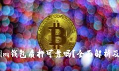 : Token.im钱包质押可靠吗？全面解析及用户指南