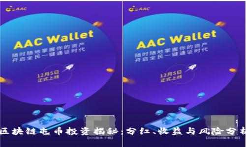 区块链屯币投资揭秘:分红、收益与风险分析