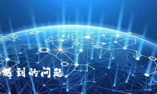 如何将EOS安全便捷地提现到Token.im？完整指南

EOS, Token.im, 提现, 区块链/guanjianci

引言
随着区块链技术的快速发展，各类数字资产的交易和使用变得更为普及。EOS作为一种高性能的公链，其生态系统不断壮大，吸引了众多用户进行资产交易和应用开发。而Token.im作为一个知名的数字货币钱包平台，提供了安全、便捷的资产管理和交易功能。本文将为您详细介绍如何将EOS提现到Token.im，包括步骤、注意事项以及常见问题的解决方案。

一、EOS和Token.im的基础知识
在开始详细了解提现流程之前，了解EOS和Token.im的基础知识是必要的。
strongEOS是什么？/strongbrEOS是一个基于区块链的操作系统，旨在支持去中心化应用（DApps）的开发。EOS通过其独特的DPoS（Delegated Proof of Stake）共识机制，提供高速度和高可扩展性，成为了许多开发者的首选平台。
strongToken.im是什么？/strongbrToken.im是一个多功能数字资产钱包，支持多种主流的数字货币和Token。它具有安全性高、操作界面友好等优点，用户可以在Token.im中方便地管理和交易各种加密资产。

二、将EOS提现到Token.im的准备工作
在进行提现之前，您需要完成以下准备工作：
1. **注册并完成身份验证**：确保您在Token.im上注册并完成必要的身份验证，以便能够顺利进行资产的充值与提现。
2. **获取Token.im的EOS地址**：在Token.im中，找到自己的EOS钱包地址，这个地址是您接收EOS资产的唯一标识。

三、EOS提现的具体步骤
以下是将EOS提现到Token.im的具体步骤：
1. **登录您的EOS账户**：首先，您需要登录到您当前的EOS钱包或交易所账户。
2. **找到提现选项**：在您的钱包或交易所中，找到并点击“提现”或“转账”选项。
3. **输入Token.im地址**：在提现界面，系统会要求您输入提现地址。在此处，您需要粘贴之前获取的Token.im钱包地址。确保地址输入无误，以避免资产损失。
4. **填写提现金额**：输入您希望提现的EOS金额。请注意，有些平台可能会设置最低提现额度。
5. **确认交易信息**：在确认提现之前，请再次核对所有信息，包括钱包地址和金额等。
6. **通过身份验证**：有些平台在提现时会要求进行额外的身份验证，例如发送验证码到您的注册邮箱或手机。
7. **提交提现申请**：确认无误后，提交提现申请，系统将会处理您的请求。

四、提现成功后的资产管理
一旦您的EOS成功提现到Token.im，您可以在钱包中查看余额并进行管理。Token.im提供了多种资产管理功能，包括转账、交易和查看资产历史记录等。确保您定期检查您的资产状态，并采取必要的安全措施如启用双重身份验证（2FA）等。

五、可能遇到的问题及解决方案
在提现过程中，您可能会遇到一些常见问题，接下来我们将逐一解答。

问题1：提现过程中出现错误，怎么办？
如果在提现过程中出现任何错误，首先不要惊慌。请按照以下步骤进行解决：
1. **核对提现地址**：确保提现地址准确无误。如果您输入了错误的地址，资产可能会被转移到错误的账户，这种情况下通常无法找回。
2. **查看网络状态**：在区块链网络出现拥堵时，提现可能会延迟。您可以在区块链浏览器中查看交易状态。
3. **联系客户支持**：如果问题依然存在，及时联系您所使用钱包或交易所的客服，提供必要的交易信息进行咨询。大部分正规平台都有专业的客服团队来帮助您解决问题。

问题2：如何确保提现安全？
为了确保您的提现过程安全，您可以采取以下措施：
1. **使用官方平台**：确保从官方渠道下载和使用Token.im钱包，避免使用第三方或不明来源的软件。
2. **启用双重身份验证**：大多数数字货币钱包都支持双重身份验证，以增强账户的安全性。请务必开启此功能。
3. **定期更改密码**：定期更改账户密码并使用复杂的密码组合。此外，避免使用相同密码在多个平台上。
4. **关注诈骗信息**：谨防钓鱼网站和诈骗信息，保持警惕，不随意透露个人信息和私钥。

问题3：如何处理提现延迟的问题？
如果您的提现请求没有在预期时间内完成，可以采取以下步骤进行处理：
1. **耐心等待**：在某些情况下，网络拥堵可能会导致提现延迟。请耐心等待一段时间，尤其是在交易繁忙期。
2. **检查账户邮件**：查看是否有来自钱包或交易所的相关通知，有时账户设置或身份验证问题可能会导致提现延迟。
3. **确认交易状态**：使用区块链浏览器查询您的交易哈希值，以确认交易是否已经被确认。如果交易已完成但未到账，联系平台客服。

问题4：为什么提现失败？
提现失败的原因有多种，通常包括以下几种情况：
1. **余额不足**：确保您的账户余额足以支付提现金额以及相关的手续费。如果余额不足，提现请求将无法成功。
2. **地址错误**：输入的地址不正确或不符合EOS地址的格式，也会导致提现失败。请仔细核对输入的地址。
3. **平台维护**：有时交易所或钱包可能会进行系统维护，这可能导致提现功能暂时不可用。在这种情况下，您只能等待系统恢复。
综上所述，提现到Token.im的过程相对简单，但为了确保资产安全，用户在操作时必须谨慎。希望本文能够有效地帮助您顺利完成EOS的提现操作，并解答您可能会遇到的问题。