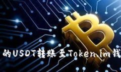 如何将火币网的USDT转账至Token.im钱包的详细指南