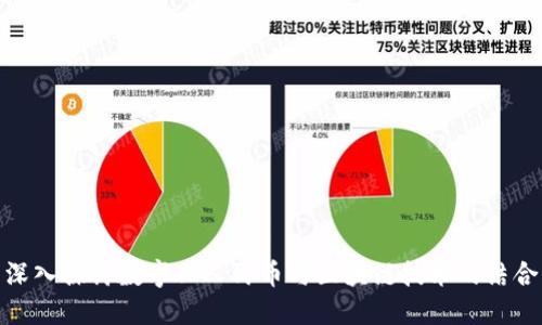 深入探讨数字化人民币与区块链技术的结合