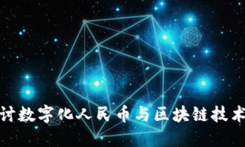 深入探讨数字化人民币与区块链技术的结合