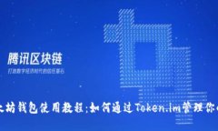 详尽的以太坊钱包使用教程：如何通过Token.im管理
