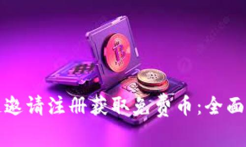 如何通过区块链邀请注册获取免费币:全面解析与实战指南