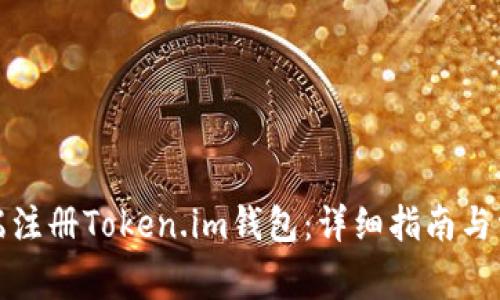 如何在电脑端注册Token.im钱包:详细指南与常见问题解答