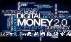 如何解决Token.im更新网络请求超时的问题