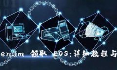 如何通过 Token.im 领取 EOS：详细教程与常见问题解