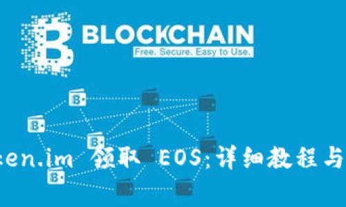 如何通过 Token.im 领取 EOS:详细教程与常见问题解答