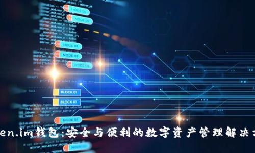 Token.im钱包:安全与便利的数字资产管理解决方案