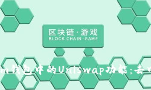全面解析Token.im钱包中的Uniswap功能:去中心化交易的未来