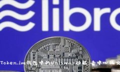全面解析Token.im钱包中的Uniswap功能：去中心化交
