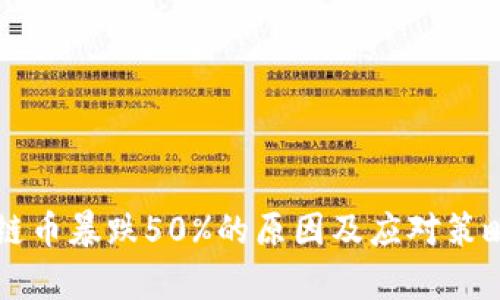 区块链币暴跌50%的原因及应对策略分析
