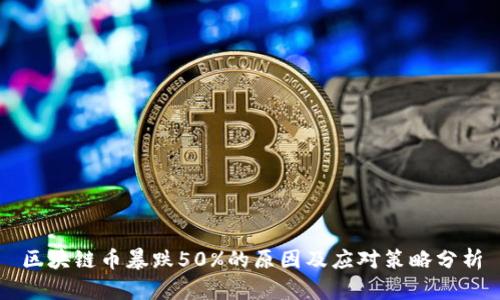 区块链币暴跌50%的原因及应对策略分析