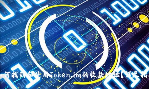 如何找到和使用Token.im的收款地址?详尽指南