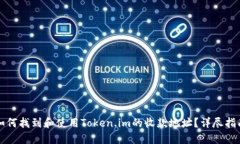 如何找到和使用Token.im的收款地址？详尽指南