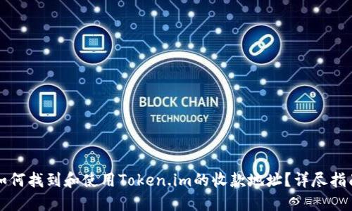 如何找到和使用Token.im的收款地址?详尽指南