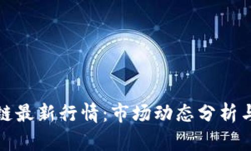 香港区块链最新行情:市场动态分析与投资机会