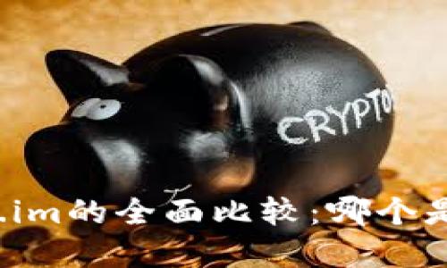 火币网与Token.im的全面比较:哪个是您的最佳选择?