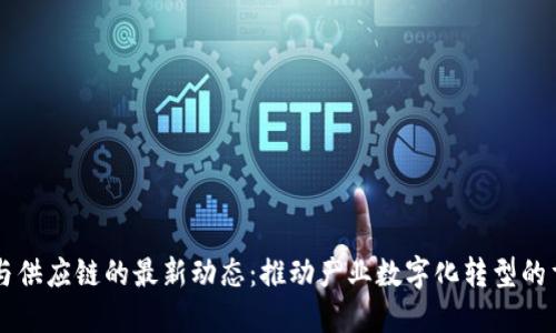 区块链与供应链的最新动态:推动产业数字化转型的重要力量